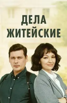 Дела житейские онлайн